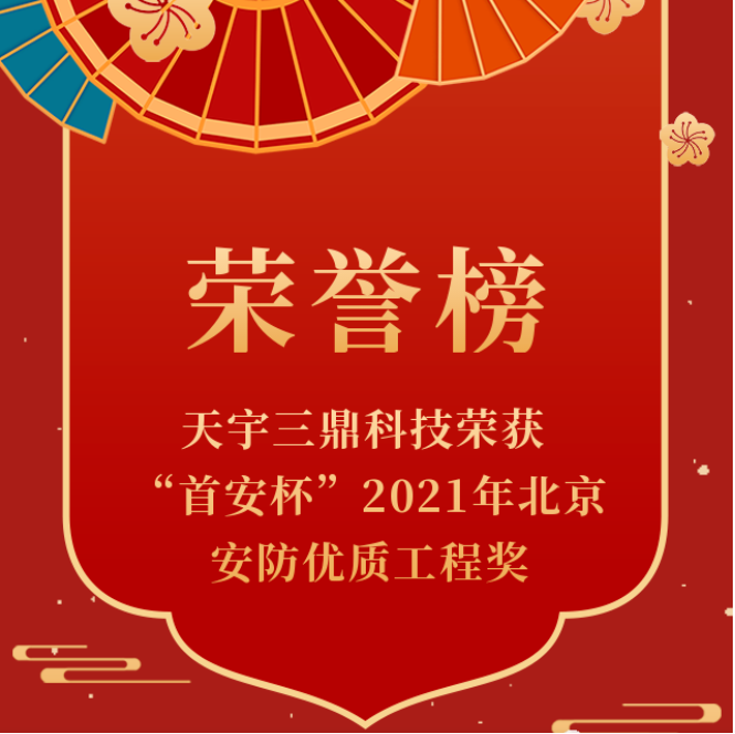 <b>【喜讯】公赌船jcjc710科技荣获“首安杯”2021年北京安防优质工程奖</b>