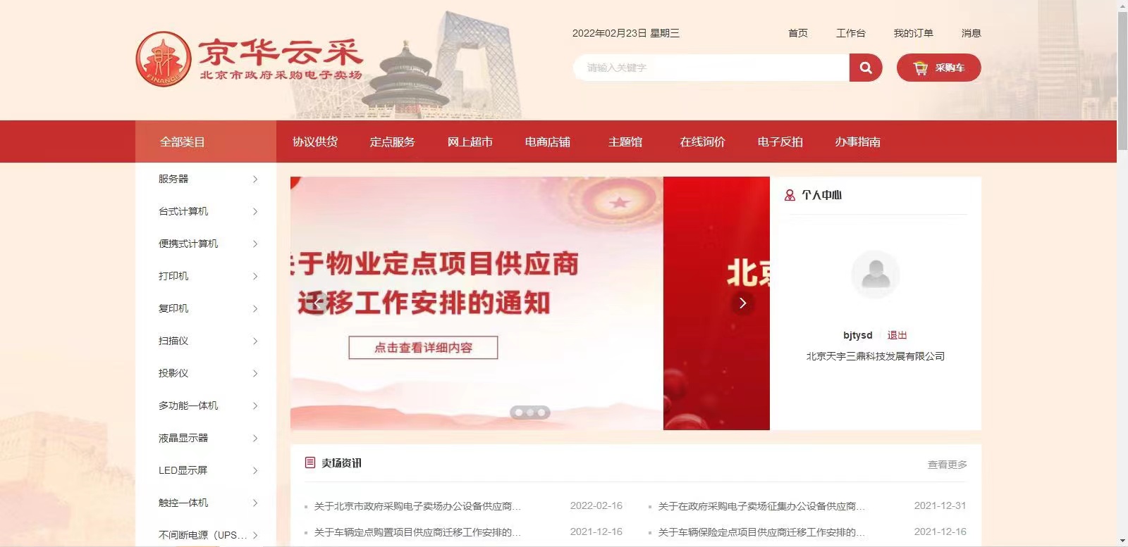 <b>【喜讯】公赌船jcjc710科技正式入驻北京市政府采购平台</b>