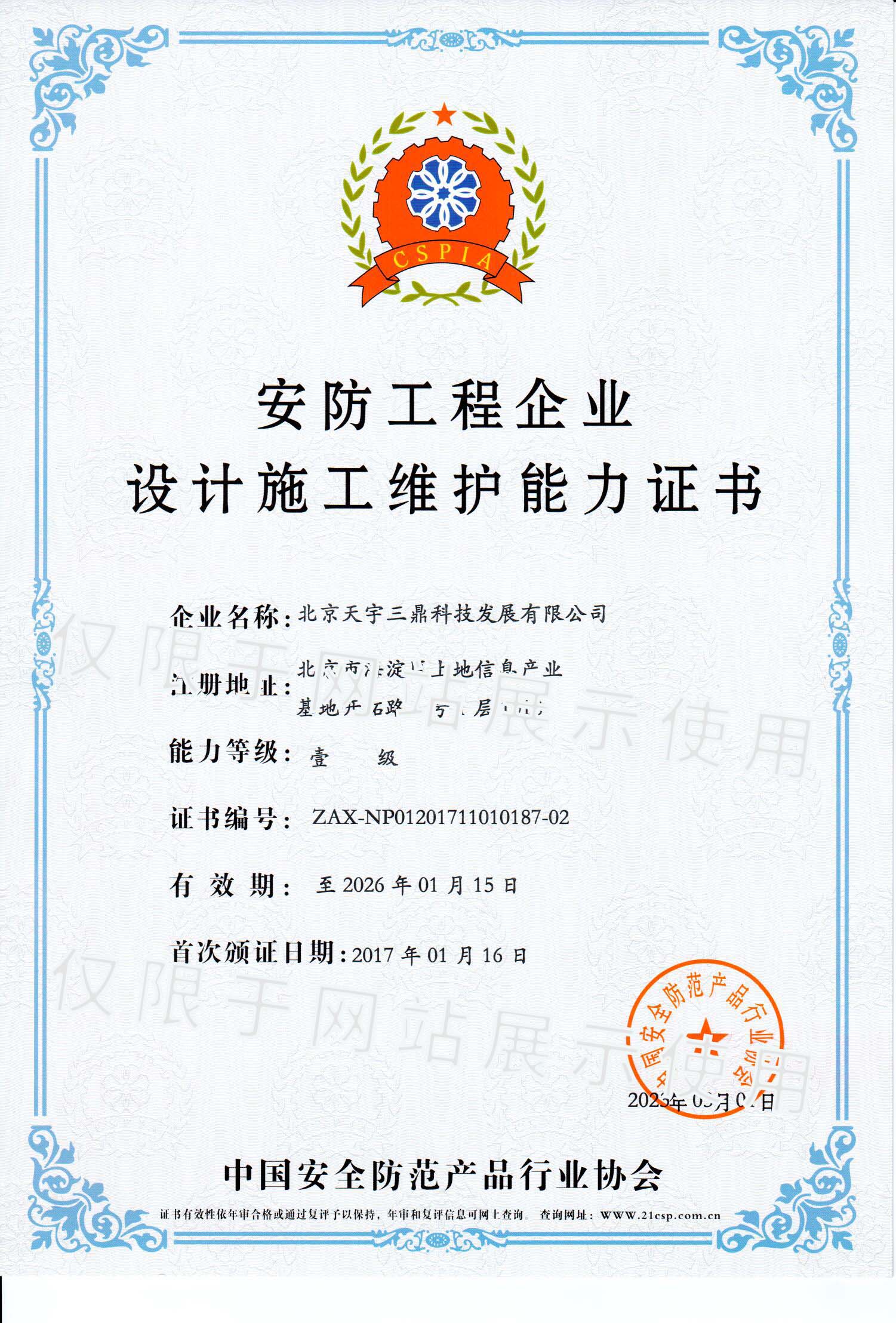 北京安防监控公司资质:安防工程企业设计施工维护能力证书！