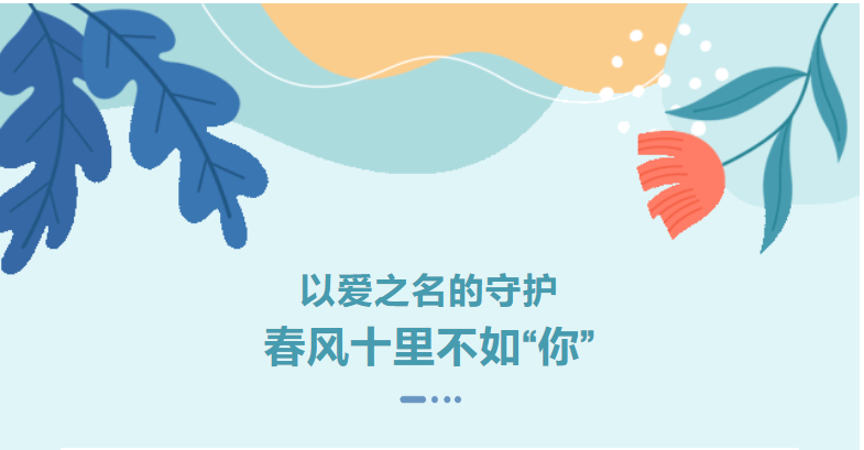 <b>以爱之名的守护：春风十里不如“你”</b>