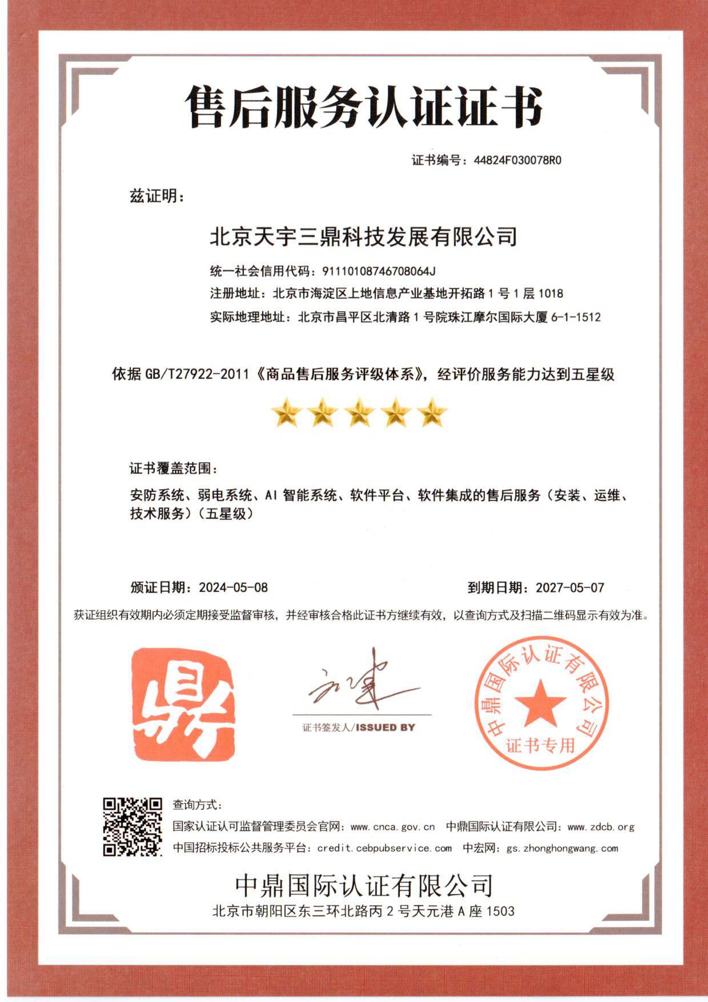 <b>北京安防监控公司资质:售后服务认证证书！</b>