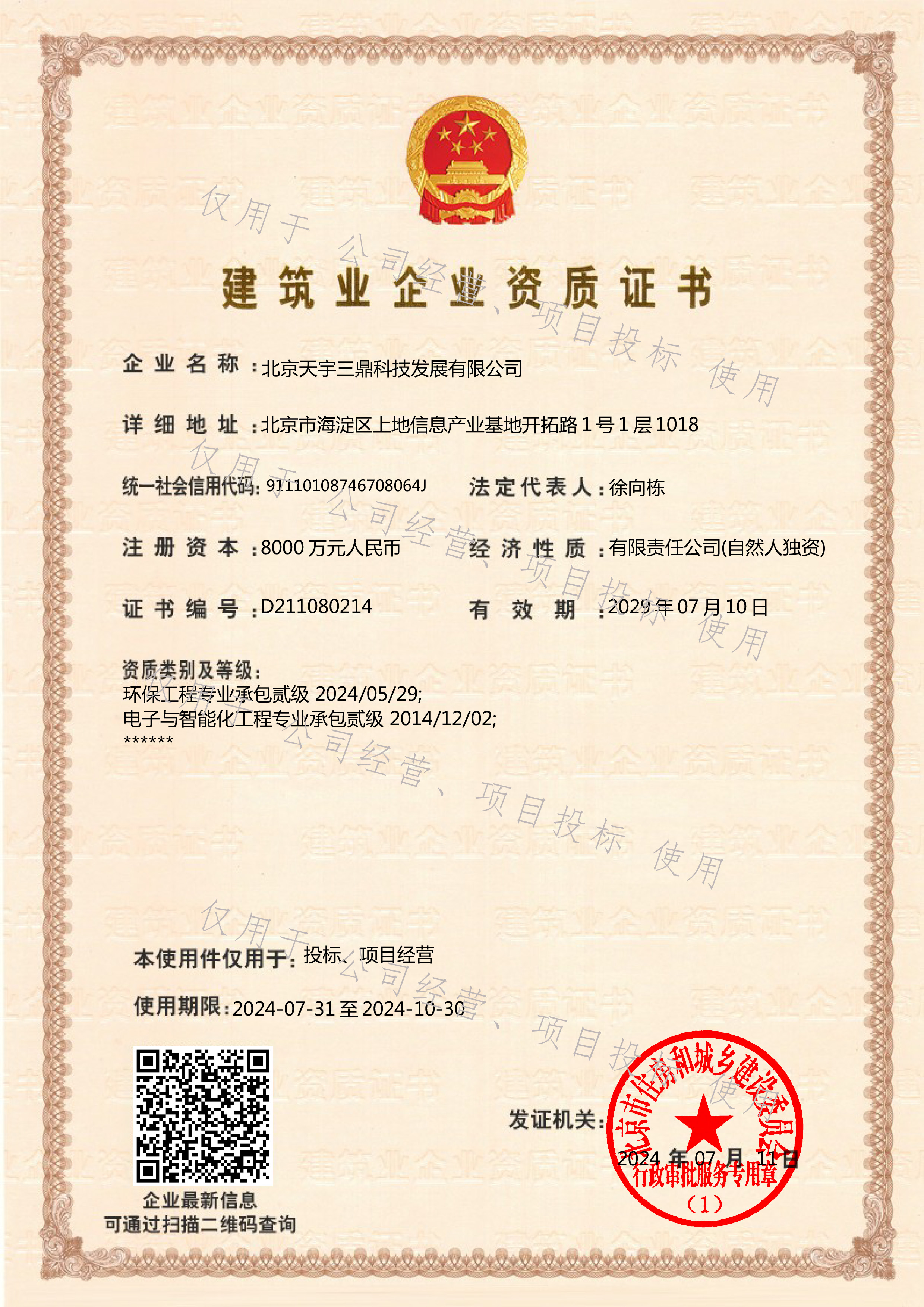 <b>北京安防监控公司资质:建筑环保工程专业承包二级！</b>