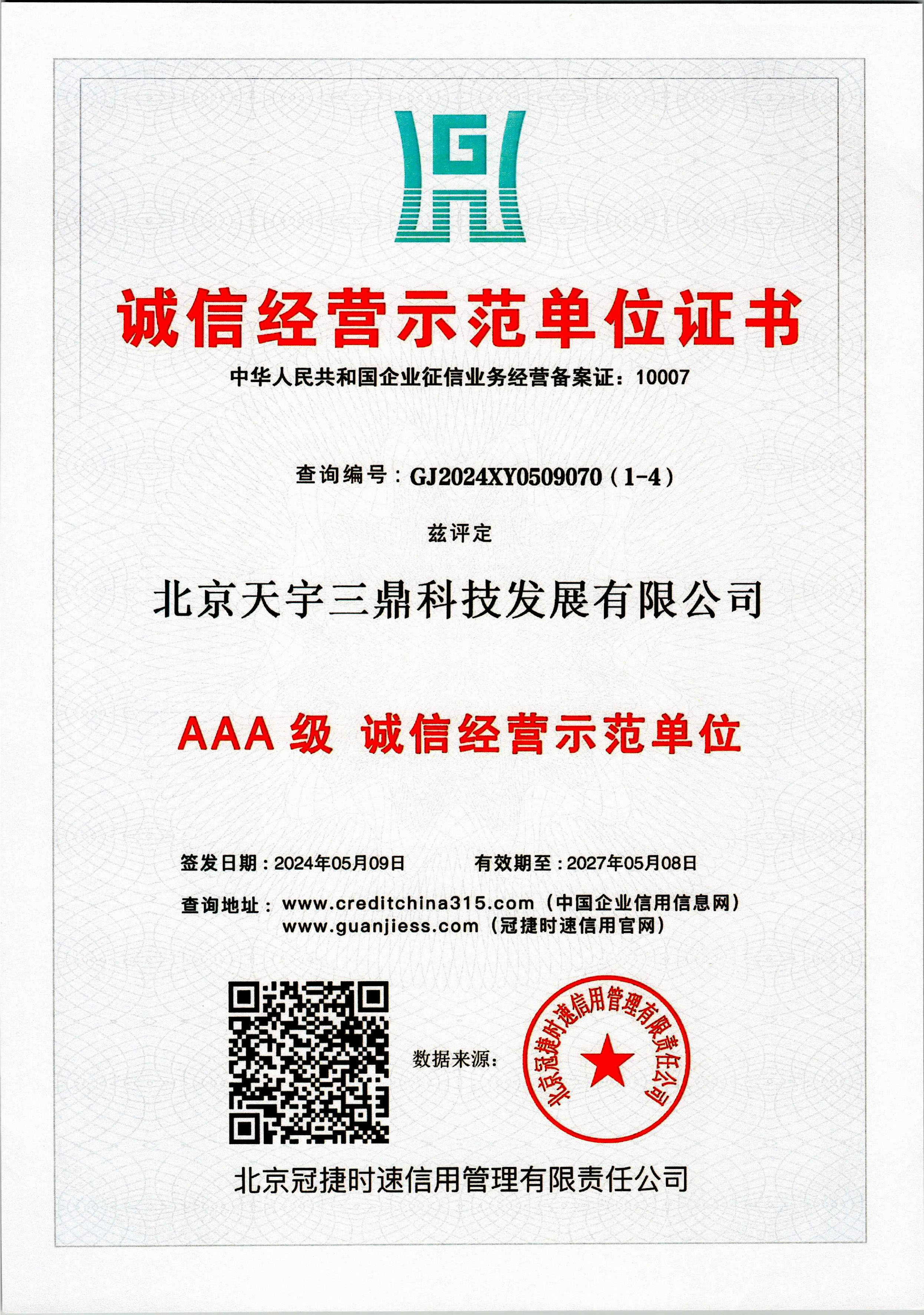 北京安防监控公司资质:诚信经营示范单位证书！