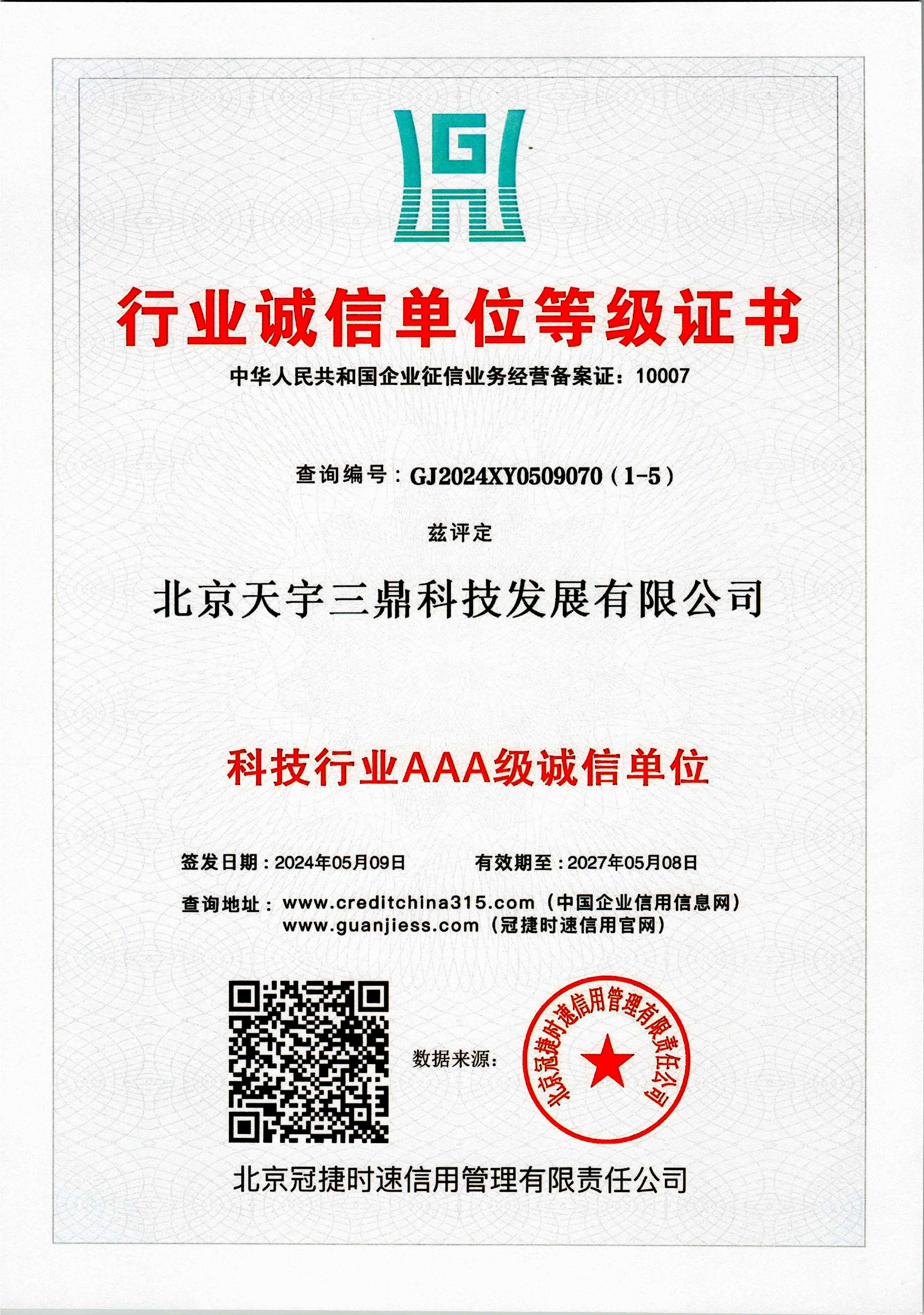 北京安防监控公司资质：科技行业AAA级诚信单位证书！