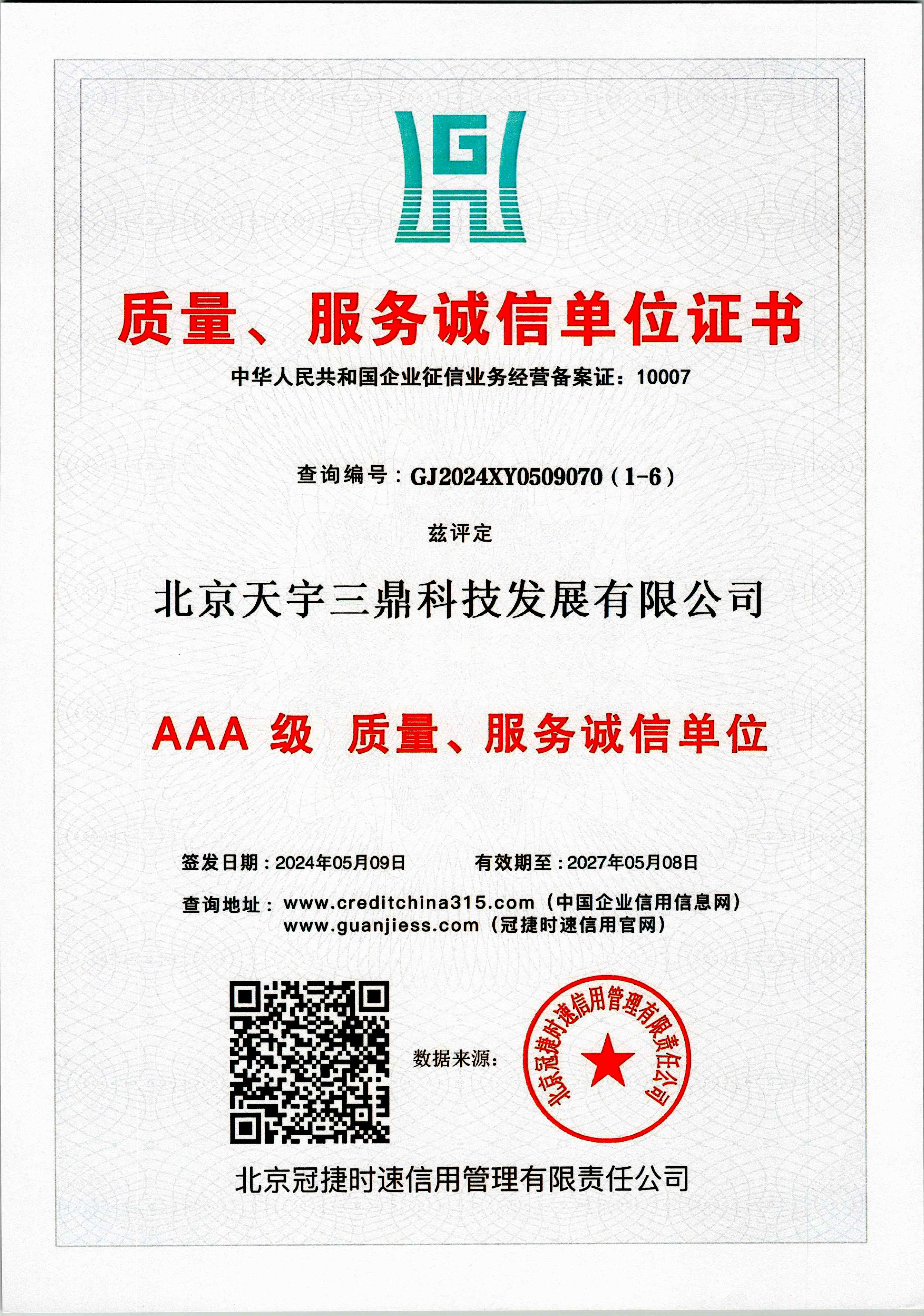 北京安防监控公司资质:3A级质量服务诚信单位！
