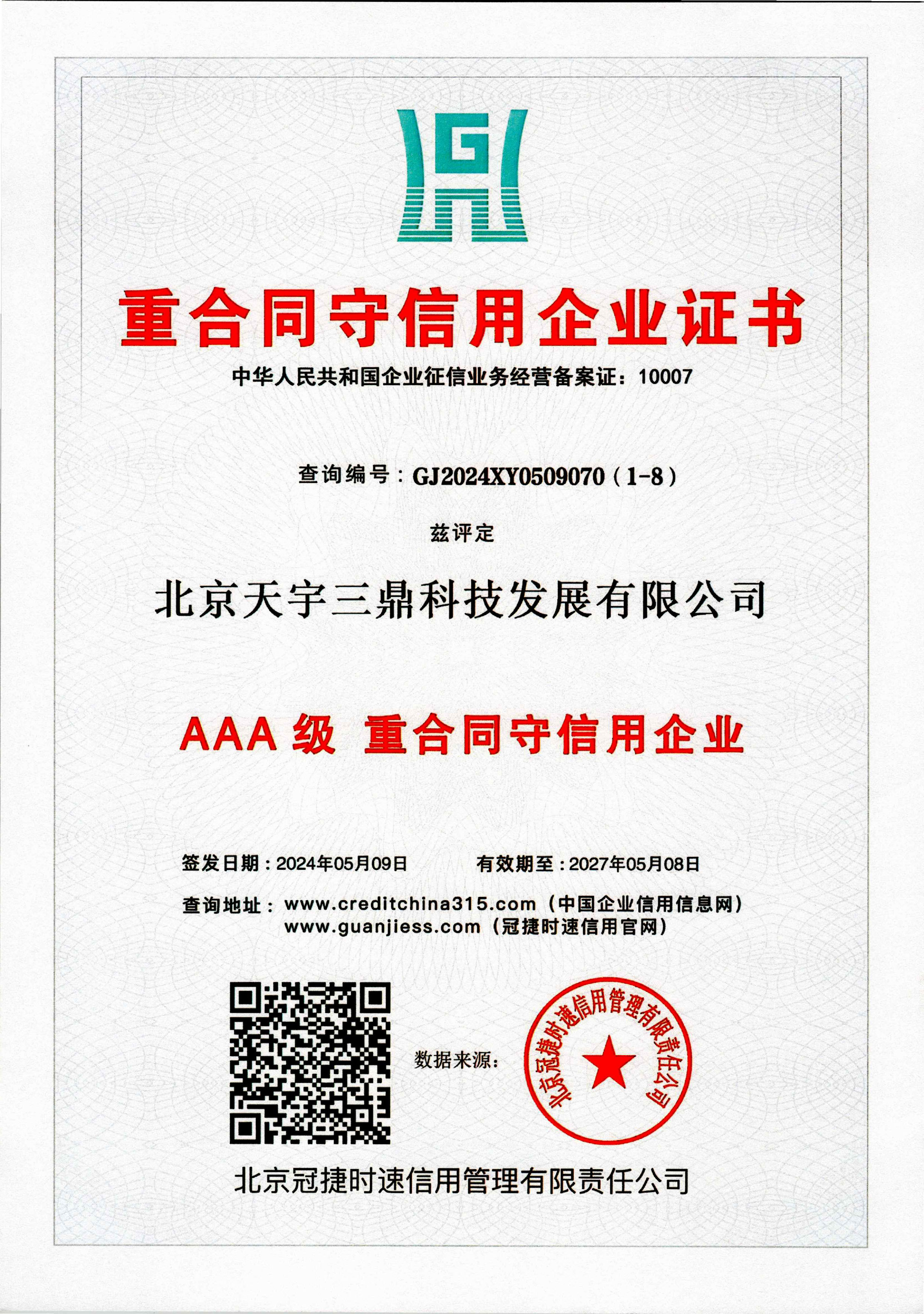 北京安防监控公司资质:3A级重合同守信用企业证书！