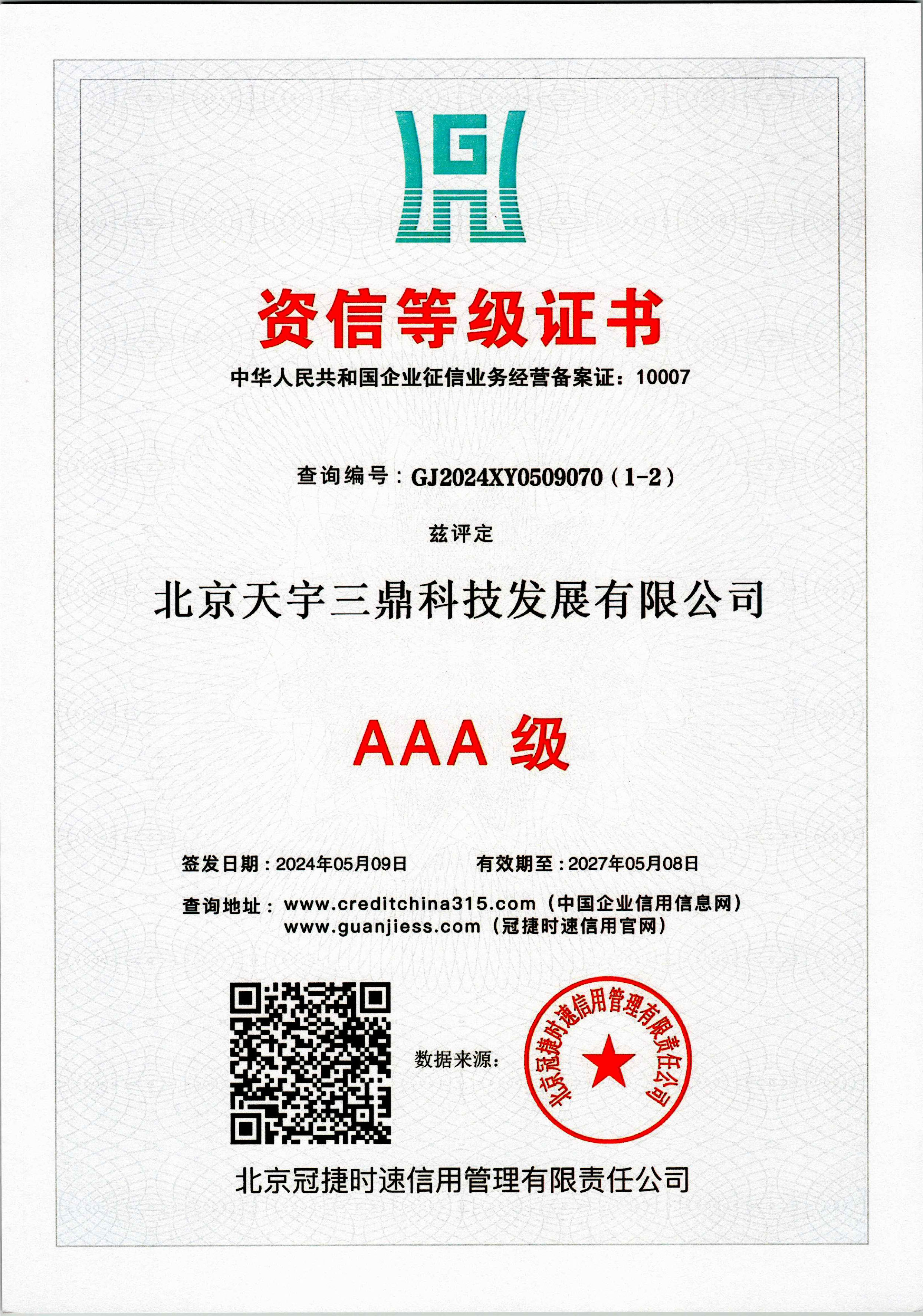 北京安防监控公司资质:3A级资信等级证书！