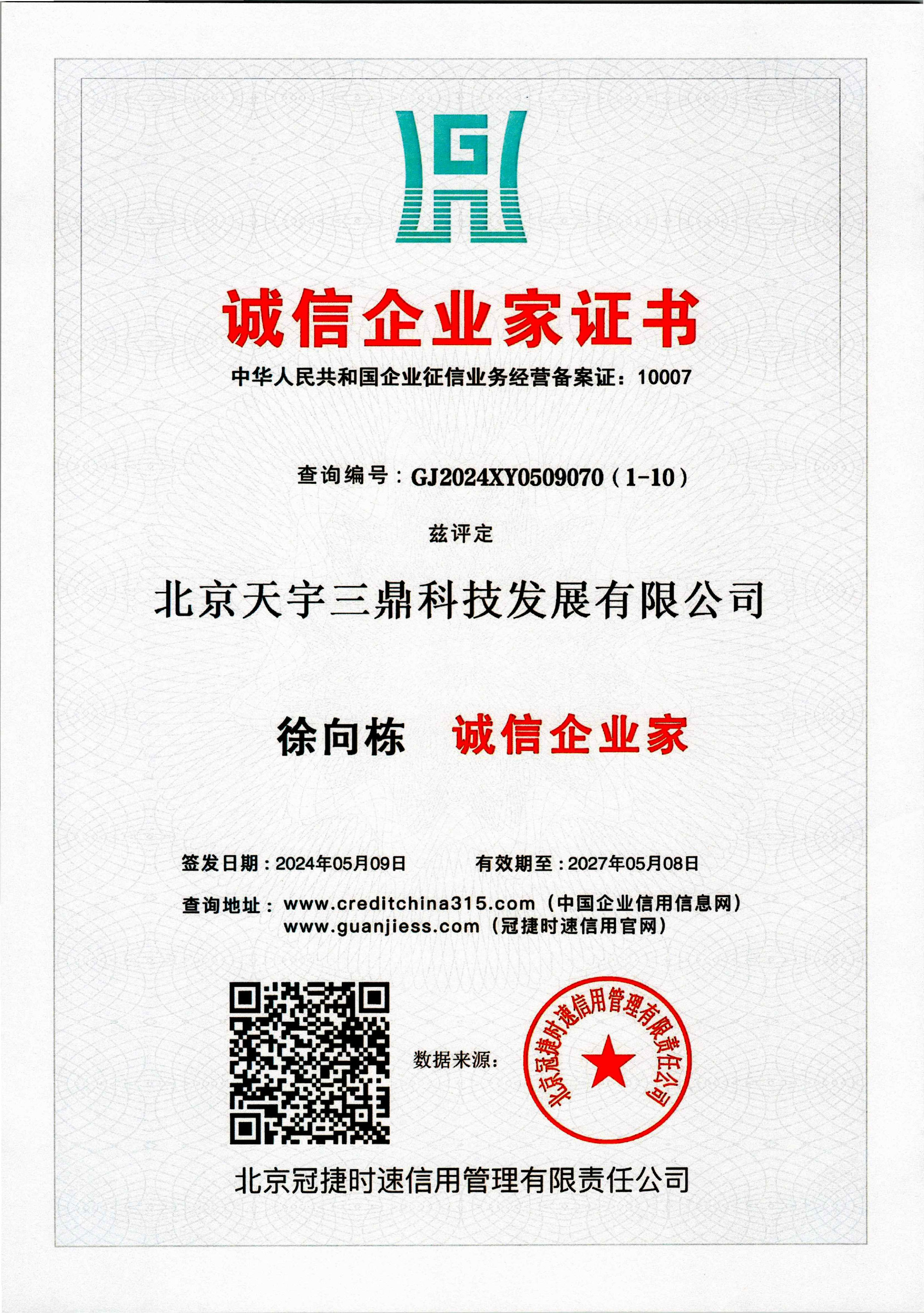 徐向栋：诚信企业家证书！