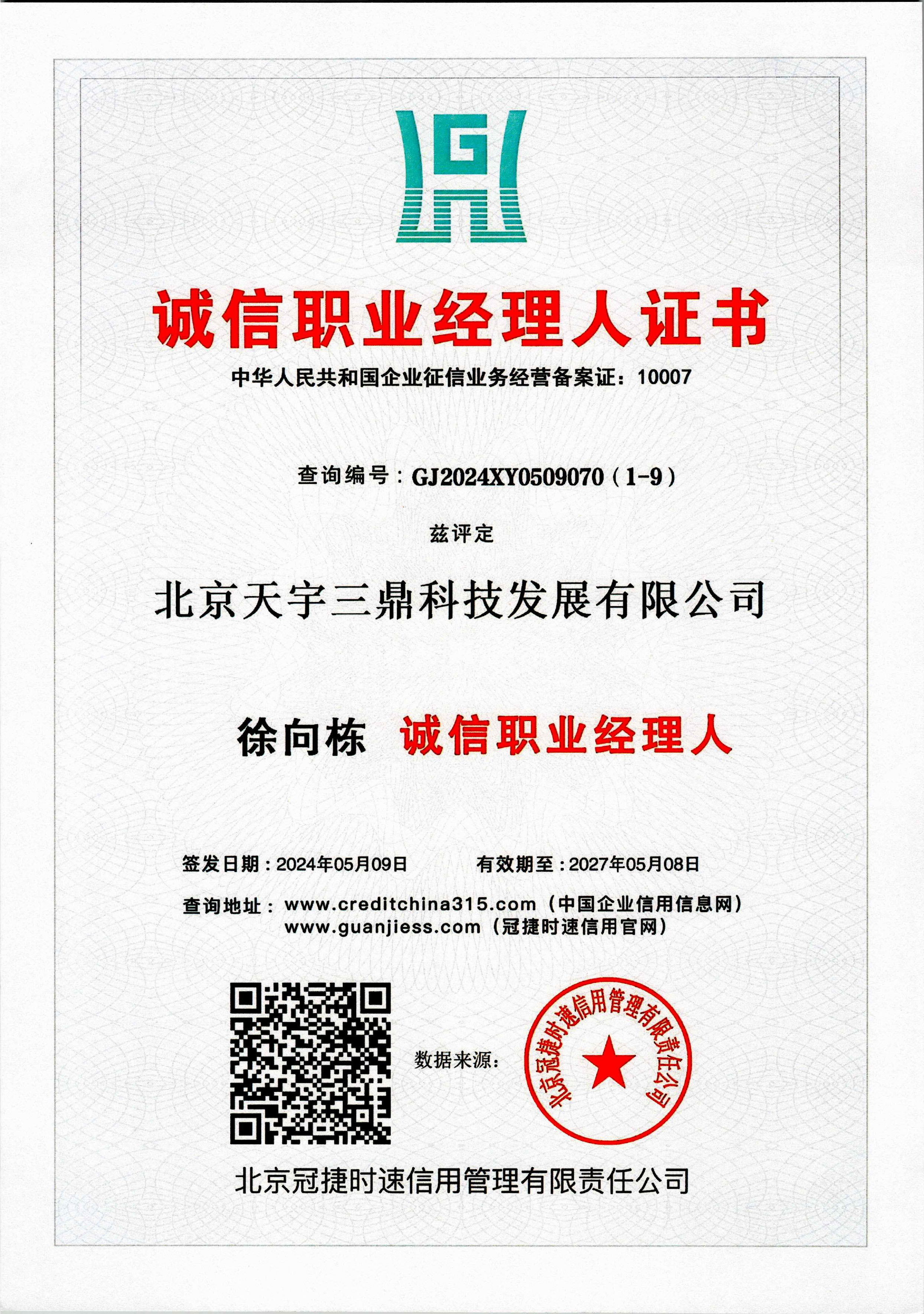 徐向栋：诚信职业经理人证书！