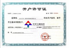 北京安防监控公司资质:银行开户许可证！